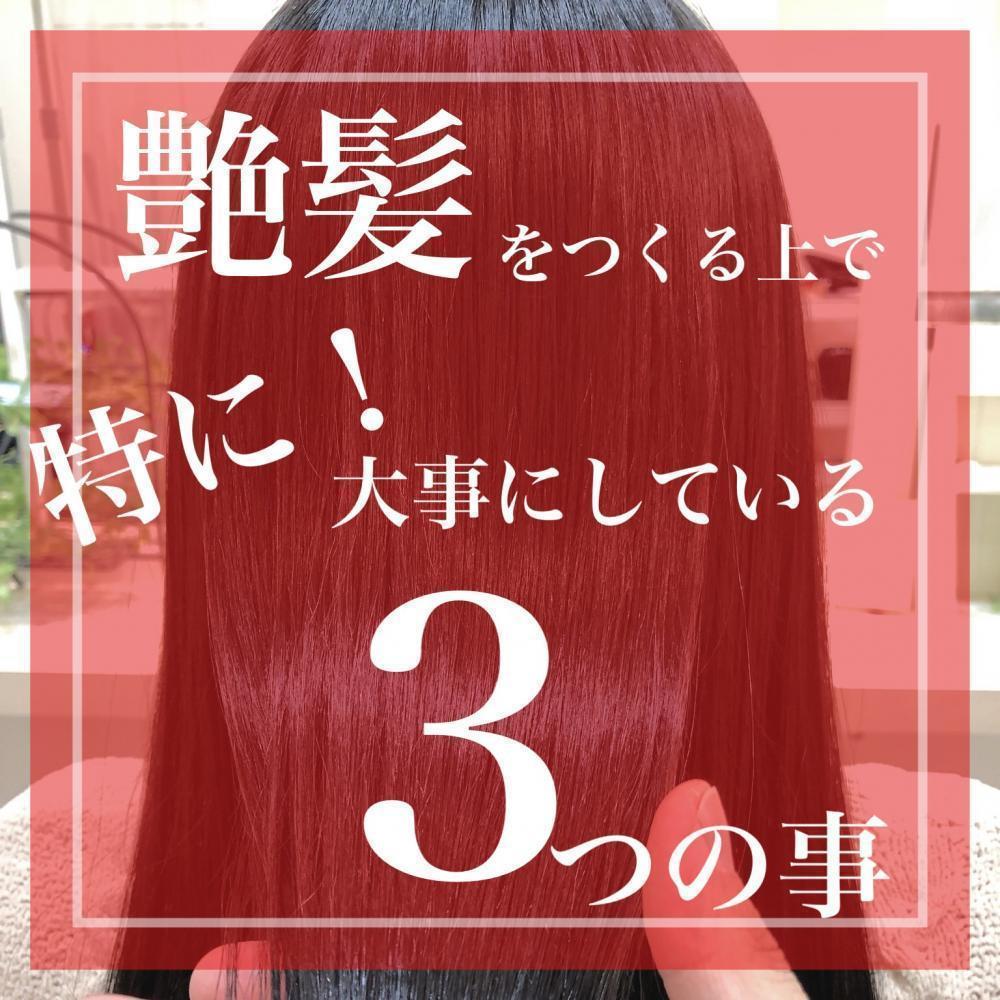 艶髪にするにあたって 『特に』大事にしている3つの事！！