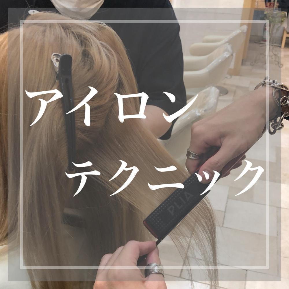 アイロンテクニック