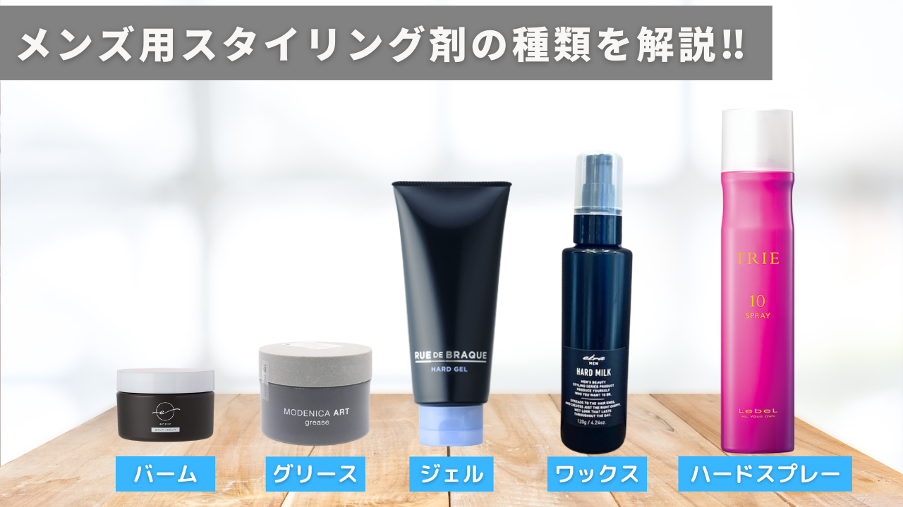 メンズ用スタイリング剤の種類を解説‼︎