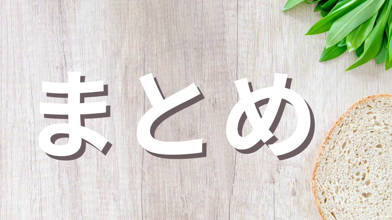 まとめ