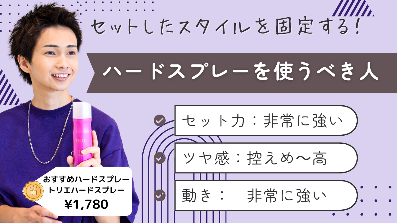 ハードスプレーを使った方がいい人