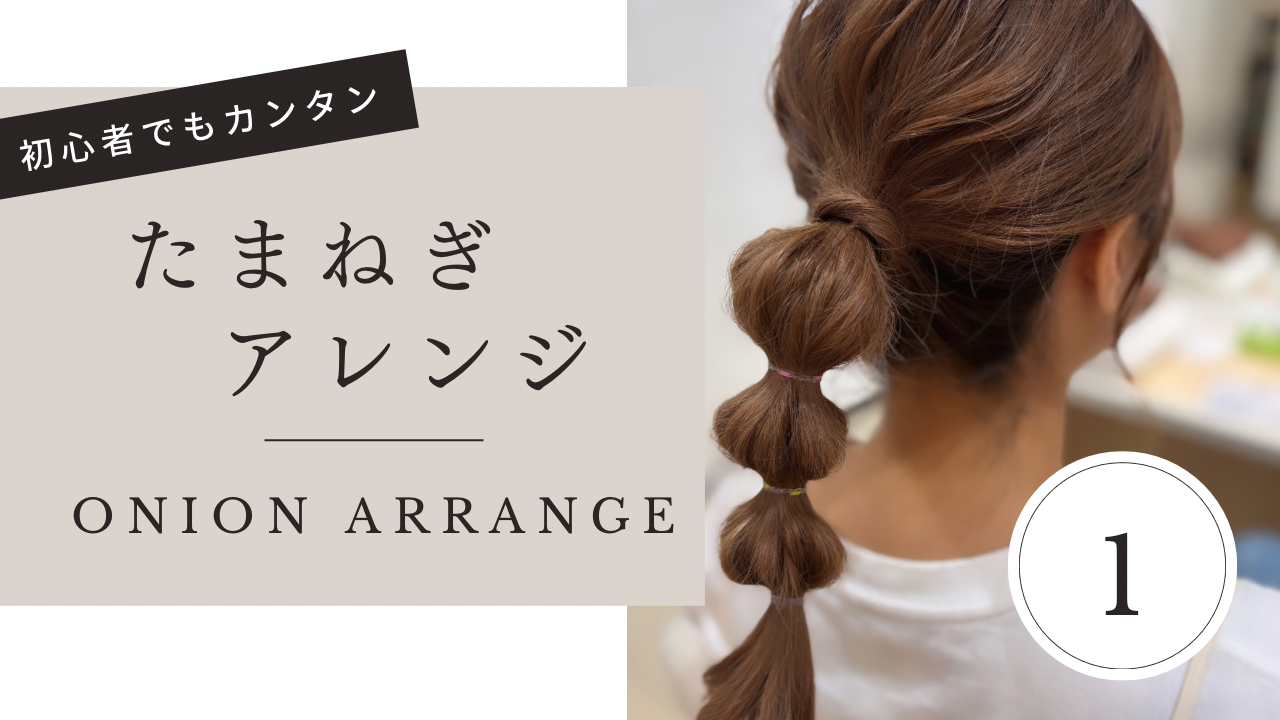 たまねぎアレンジ