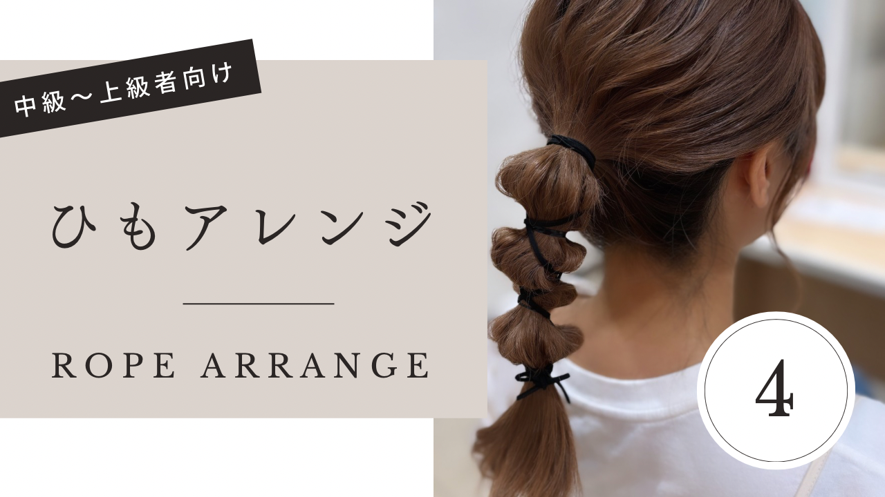 ひもアレンジ