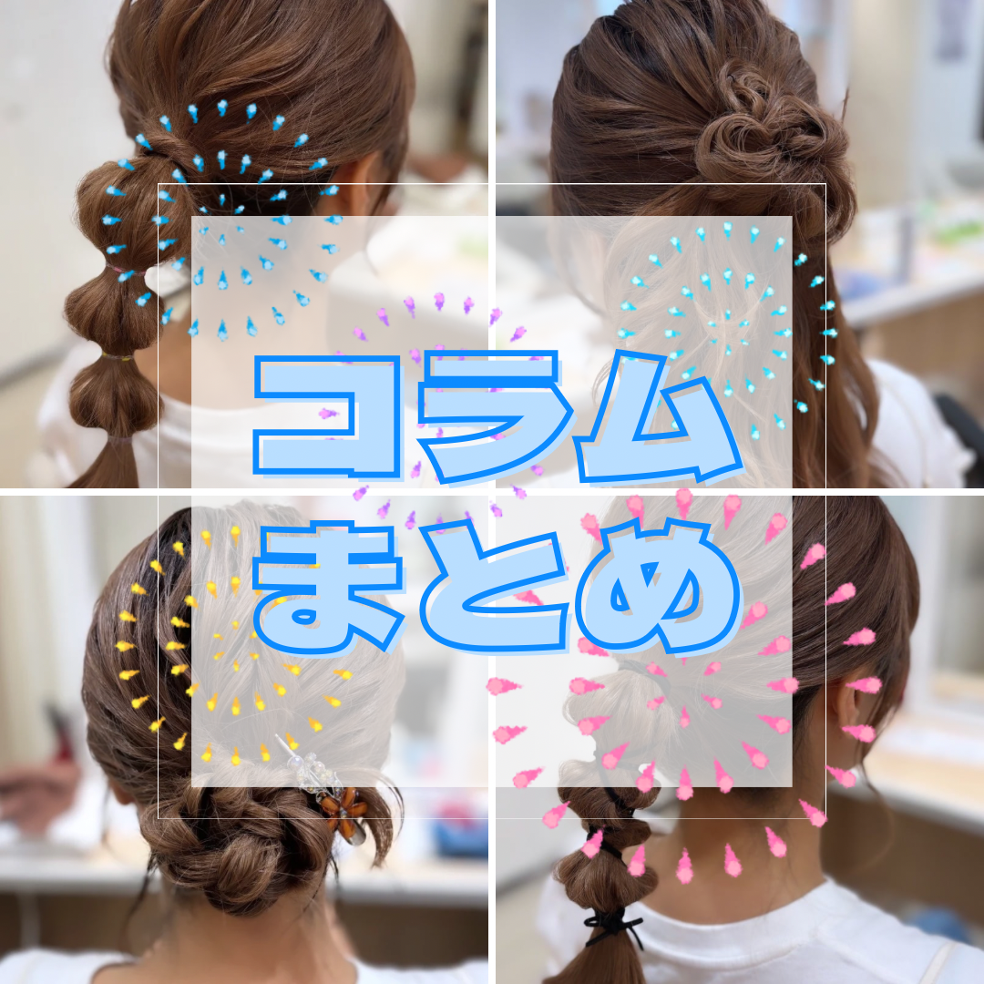 コラムまとめ
