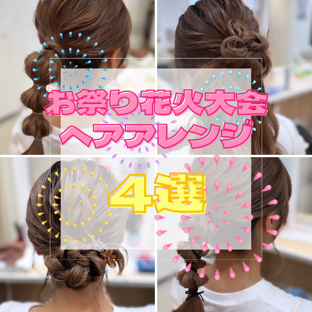 お祭り・花火大会　オススメヘアアレンジ