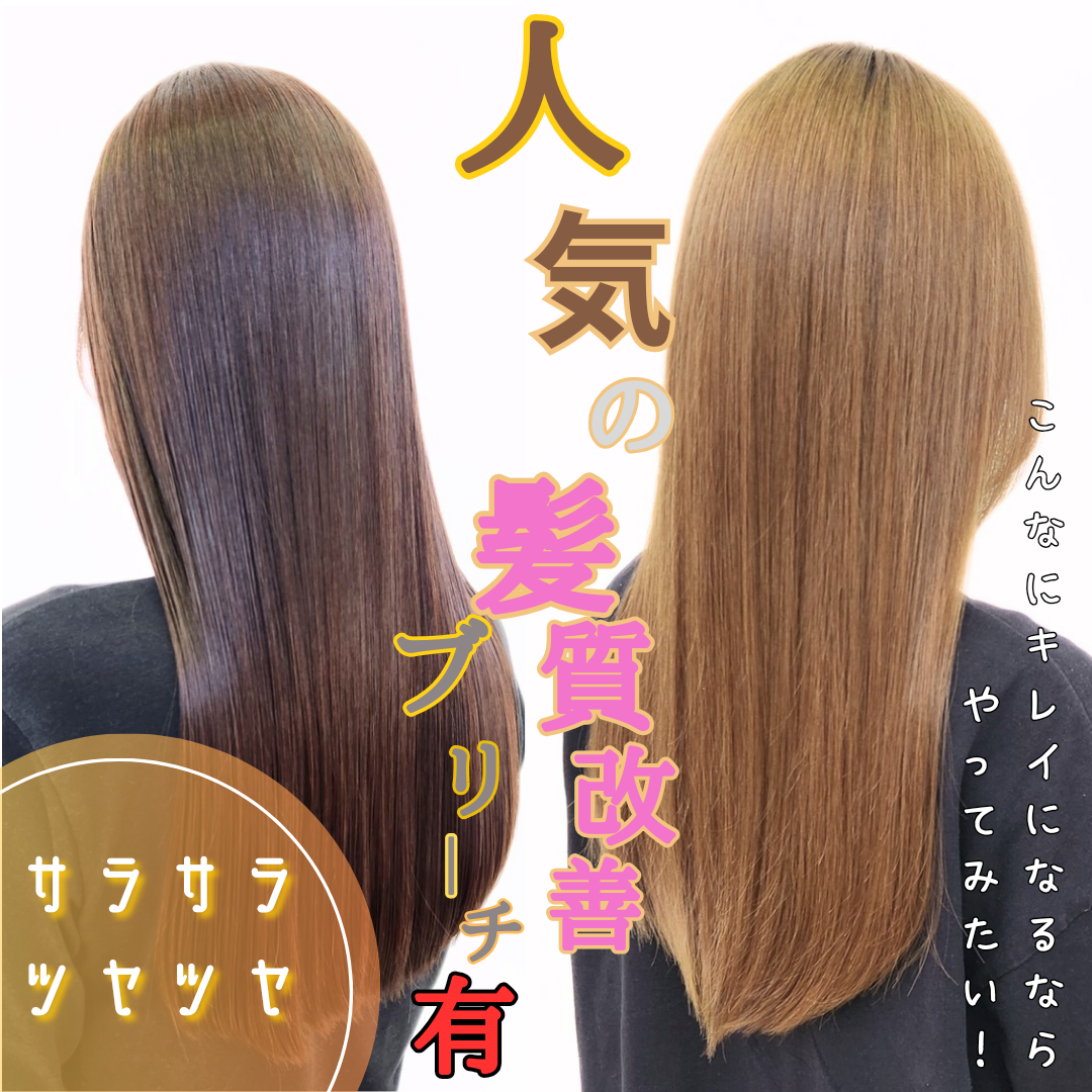 髪質改善でブリーチありでもサラサラのツヤツヤに！こんなにキレイになるならやってみたい!