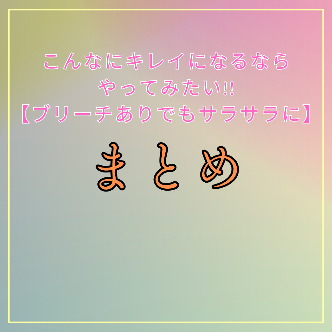 まとめ