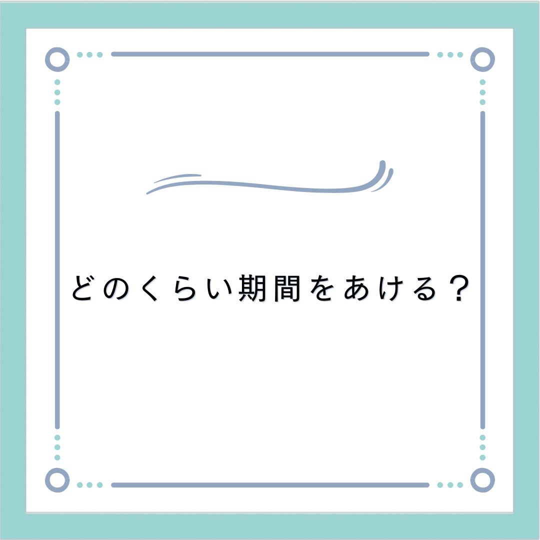 どのくらい期間をあけるの？？