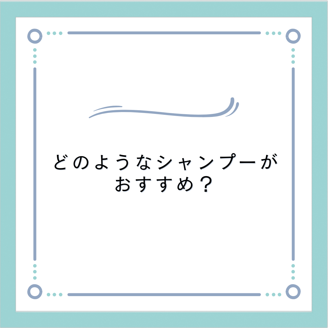 どのようなシャンプーがおすすめ？