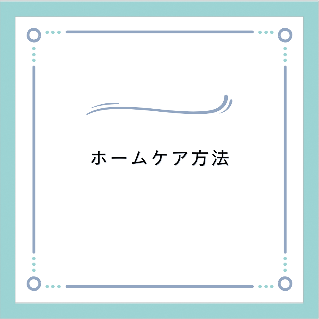 ホームケア方法