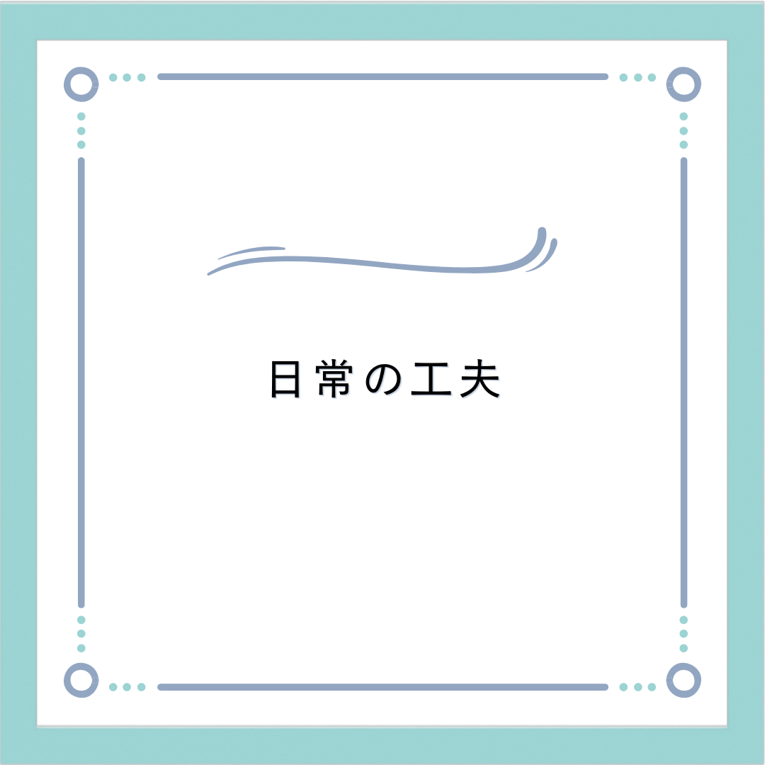 日常の工夫