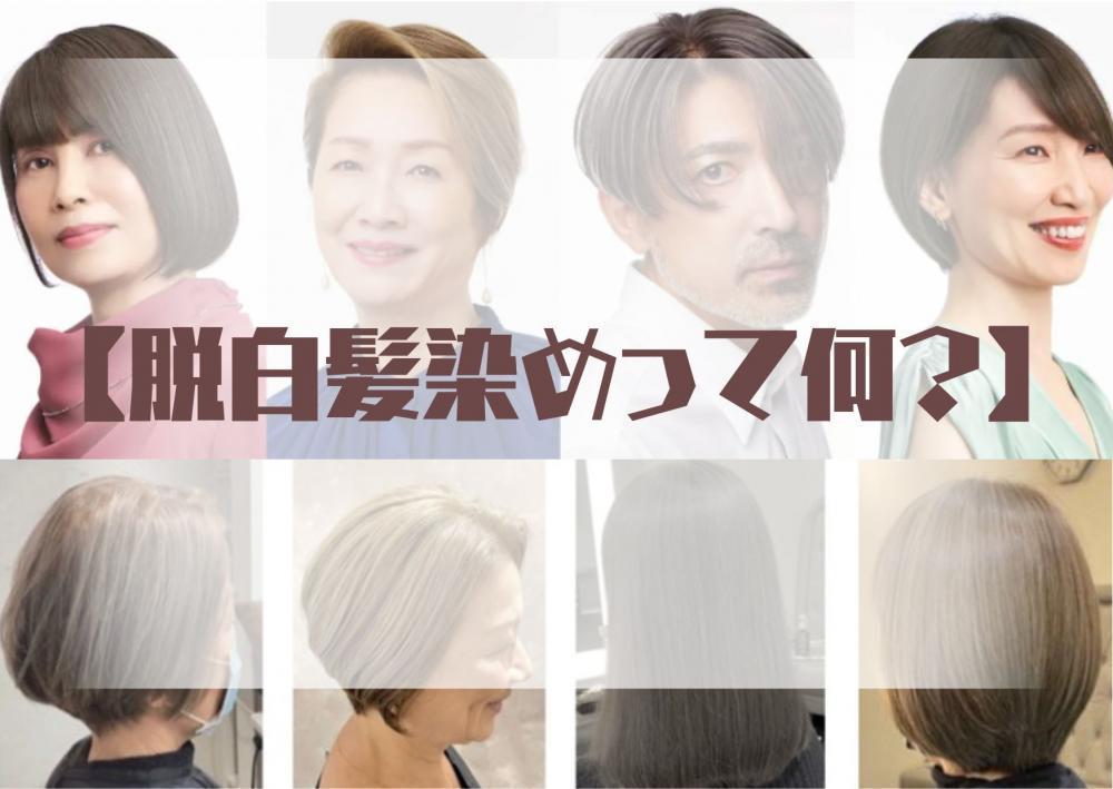 脱白髪染めって何？