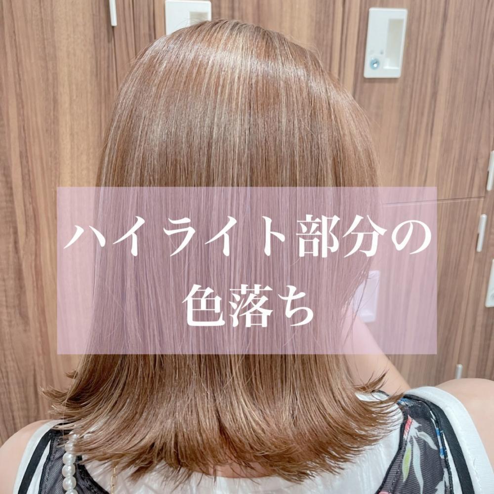 ハイライトの部分が明るくなってきてしまった