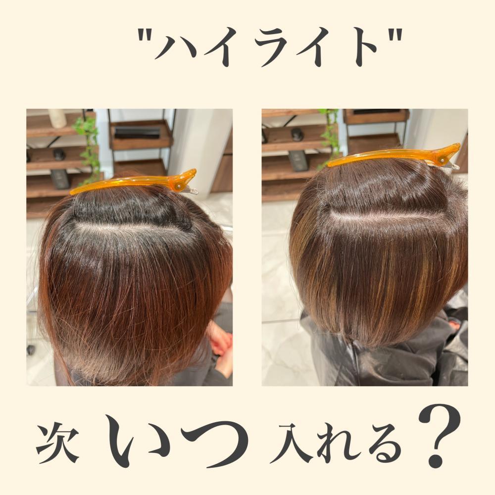 次はいつハイライトを入れたらいいの？