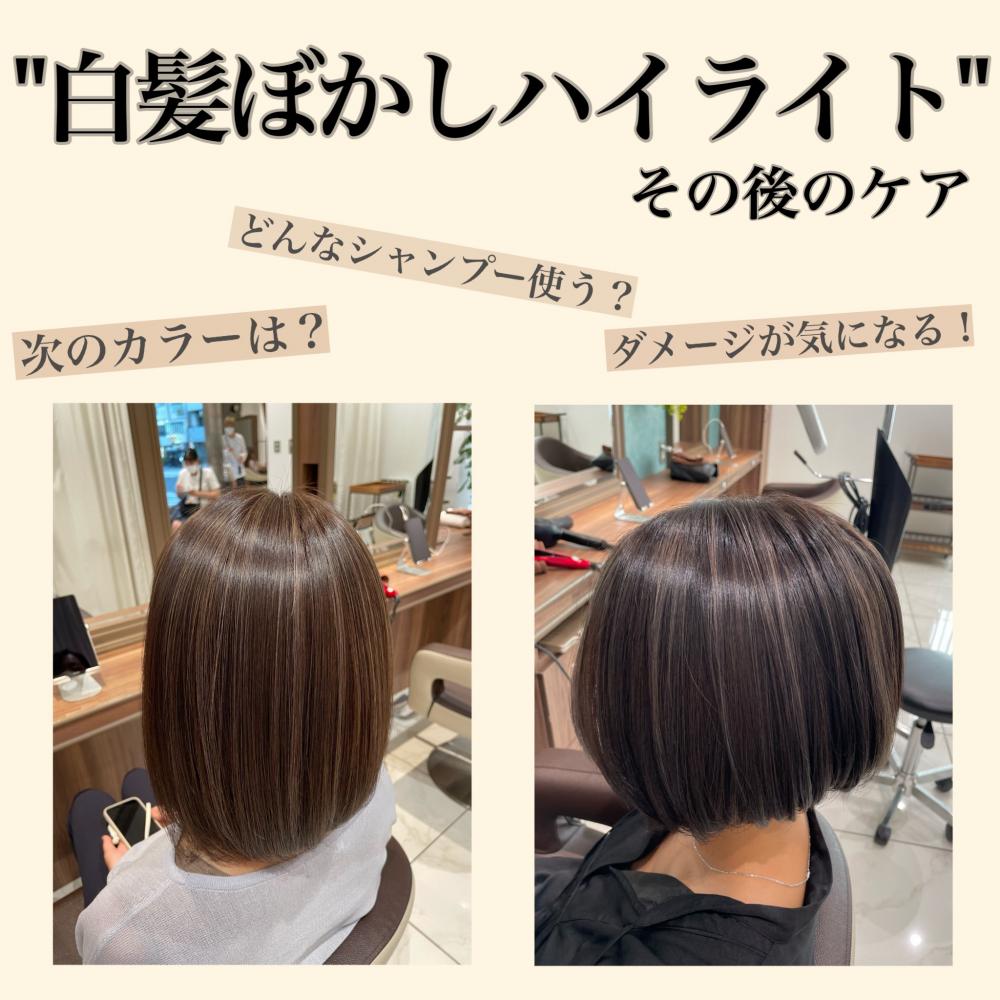 白髪ぼかしをしたその後『した方がいいこと』『しない方がいいこと』