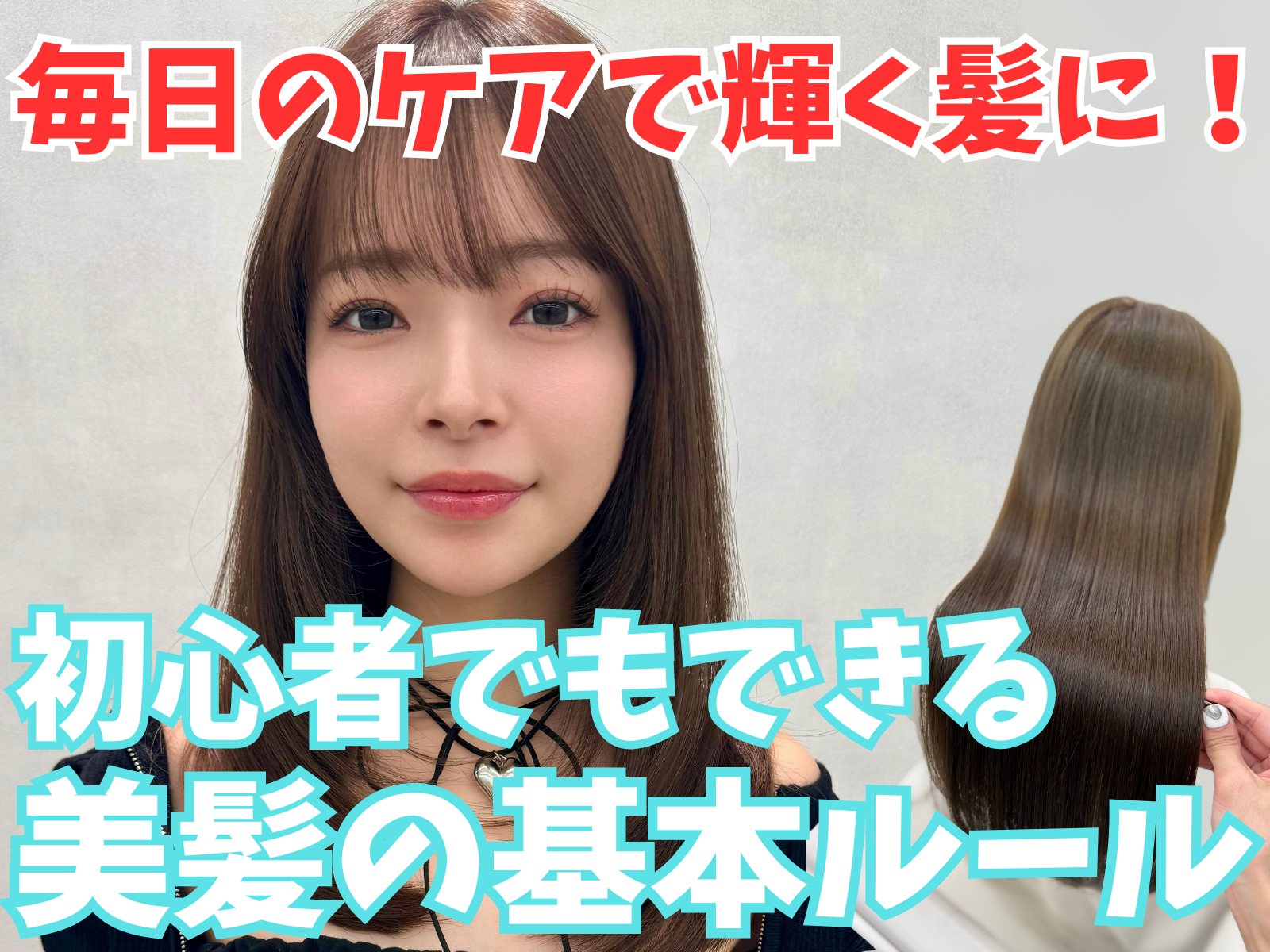 【毎日のケアで輝く髪に！】初心者でもできる！髪の健康を保つための基本ケア完全ガイド
