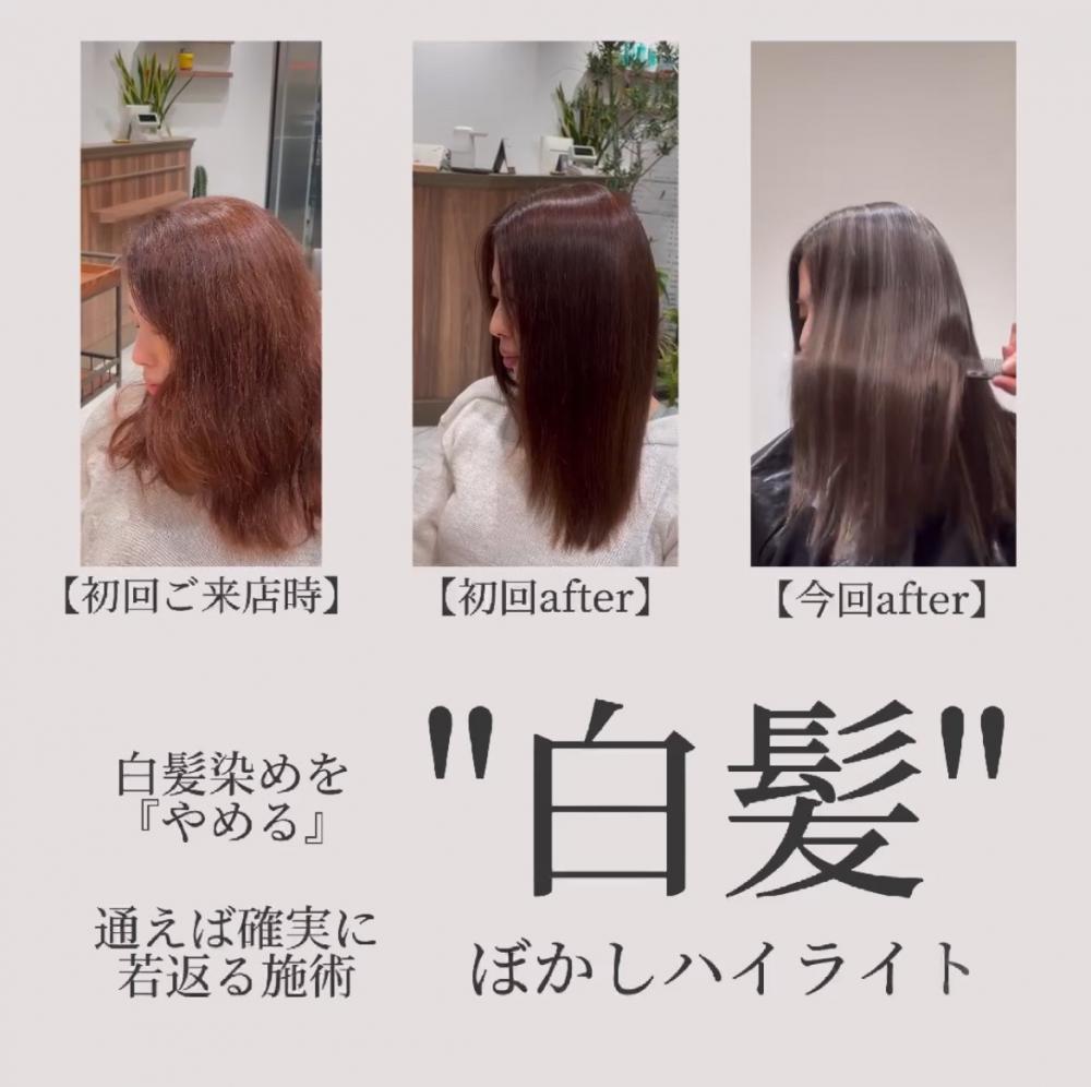 白髪ぼかしハイライト実は【落とし穴】があります！