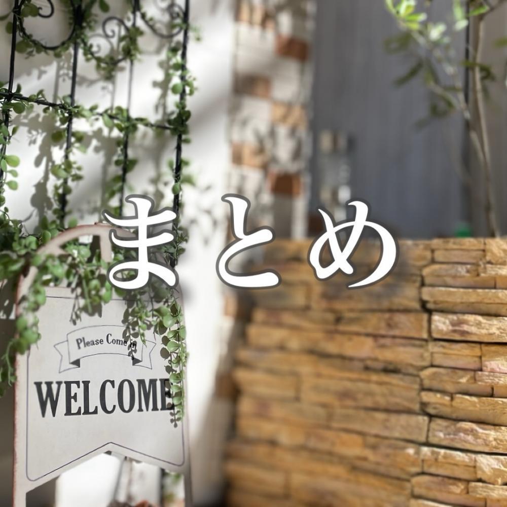 まとめ