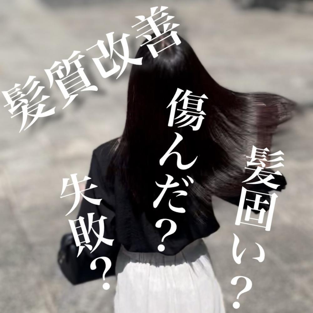 髪質改善の効果が感じない原因は？