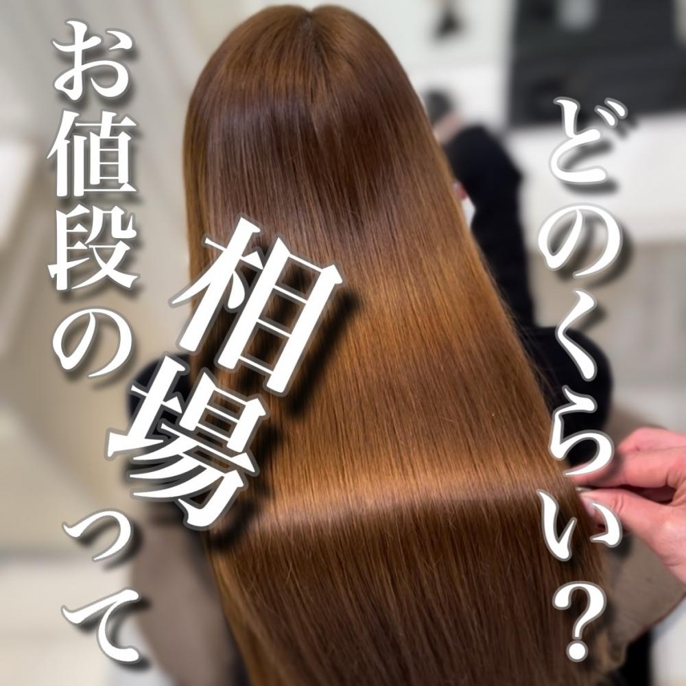 髪質改善と縮毛矯正のお値段の相場は？