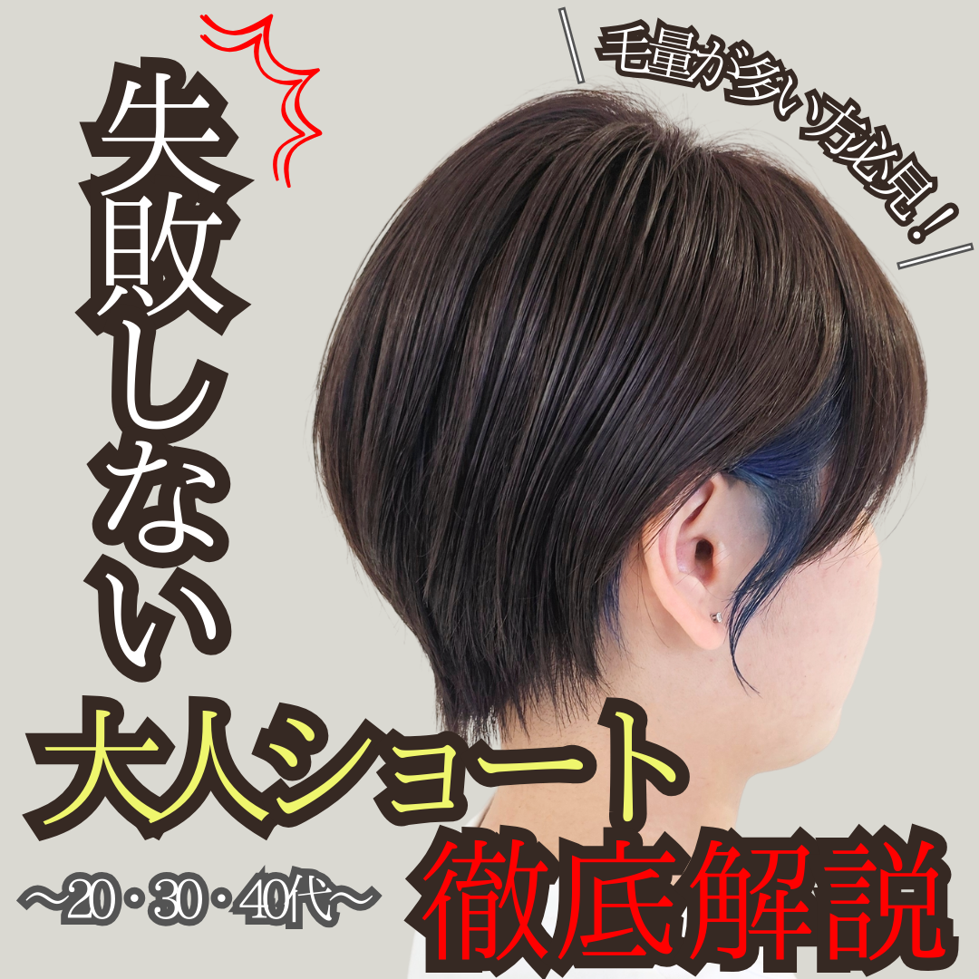 髪の毛が多くても広がらないショートヘアを失敗しないプロが教えます！