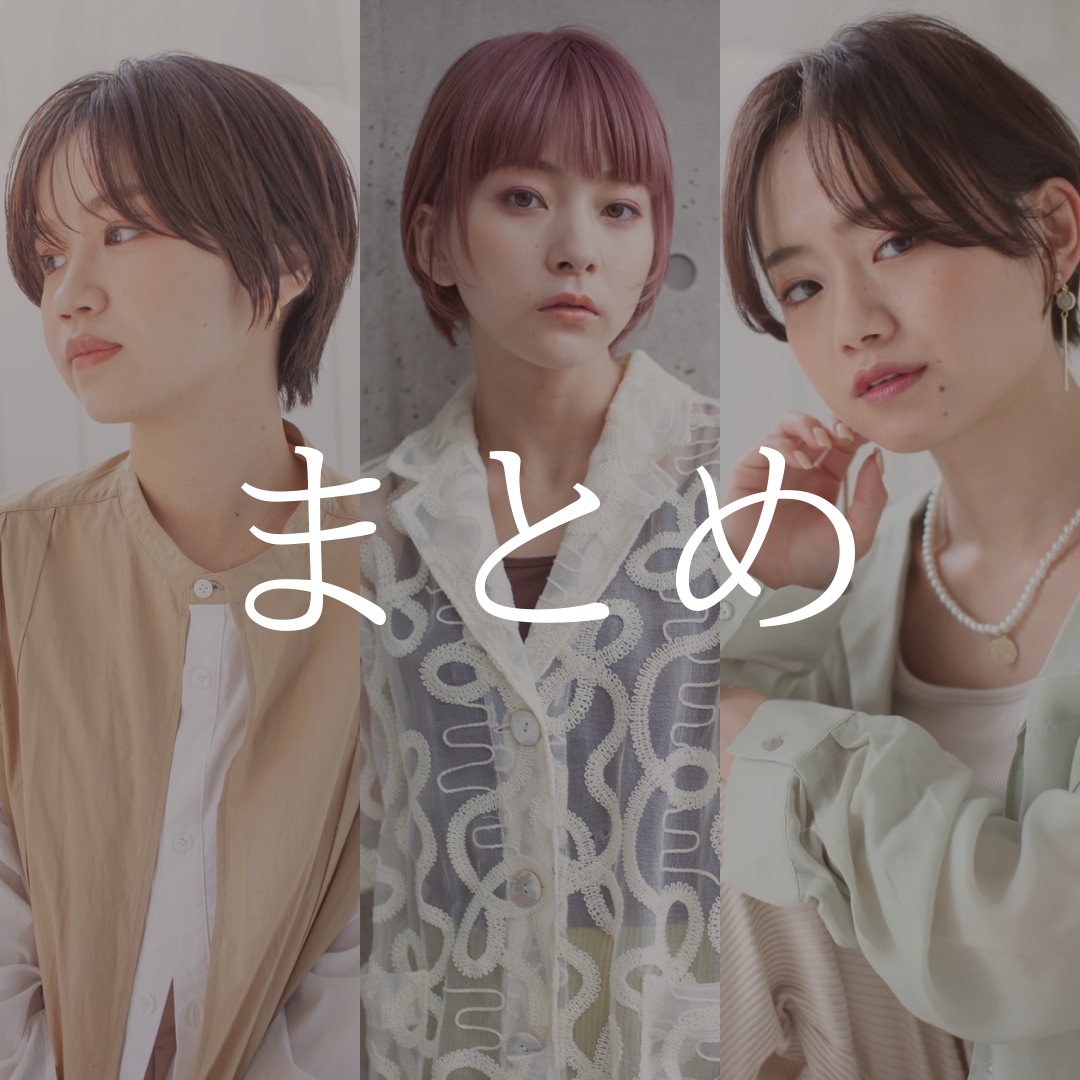 まとめ