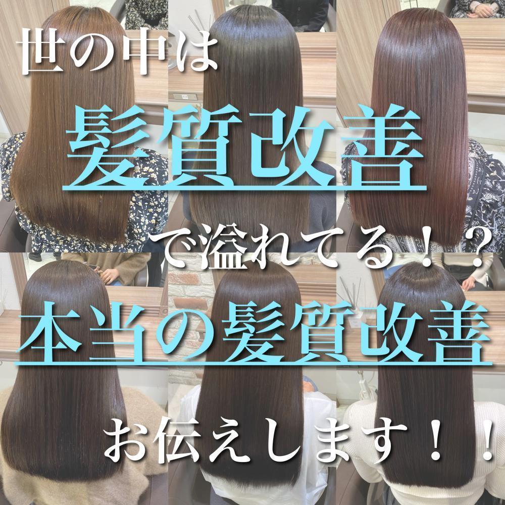 世の中は髪質改善のワードが溢れてる？？本当の髪質改善お伝えします！！