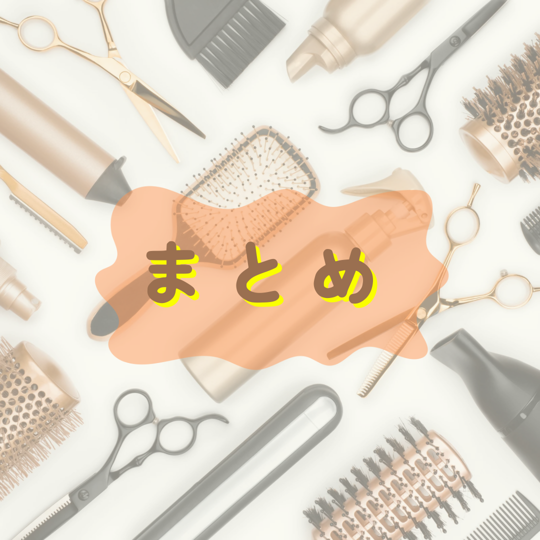 まとめ