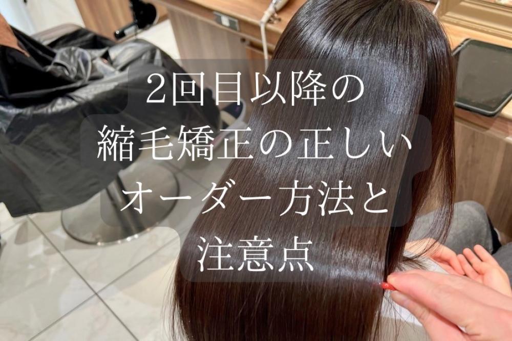 2回目以降の縮毛矯正で傷まないで効果的なオーダー方法と注意点