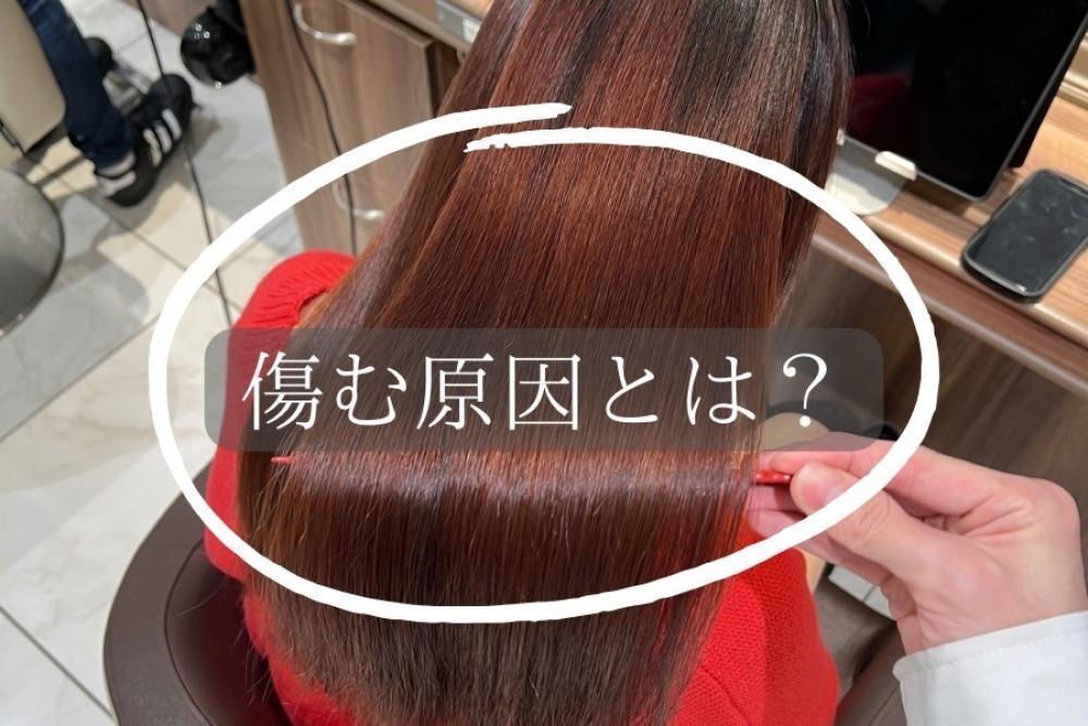 なぜ伸びた部分だけの縮毛矯正が傷む原因なのか？