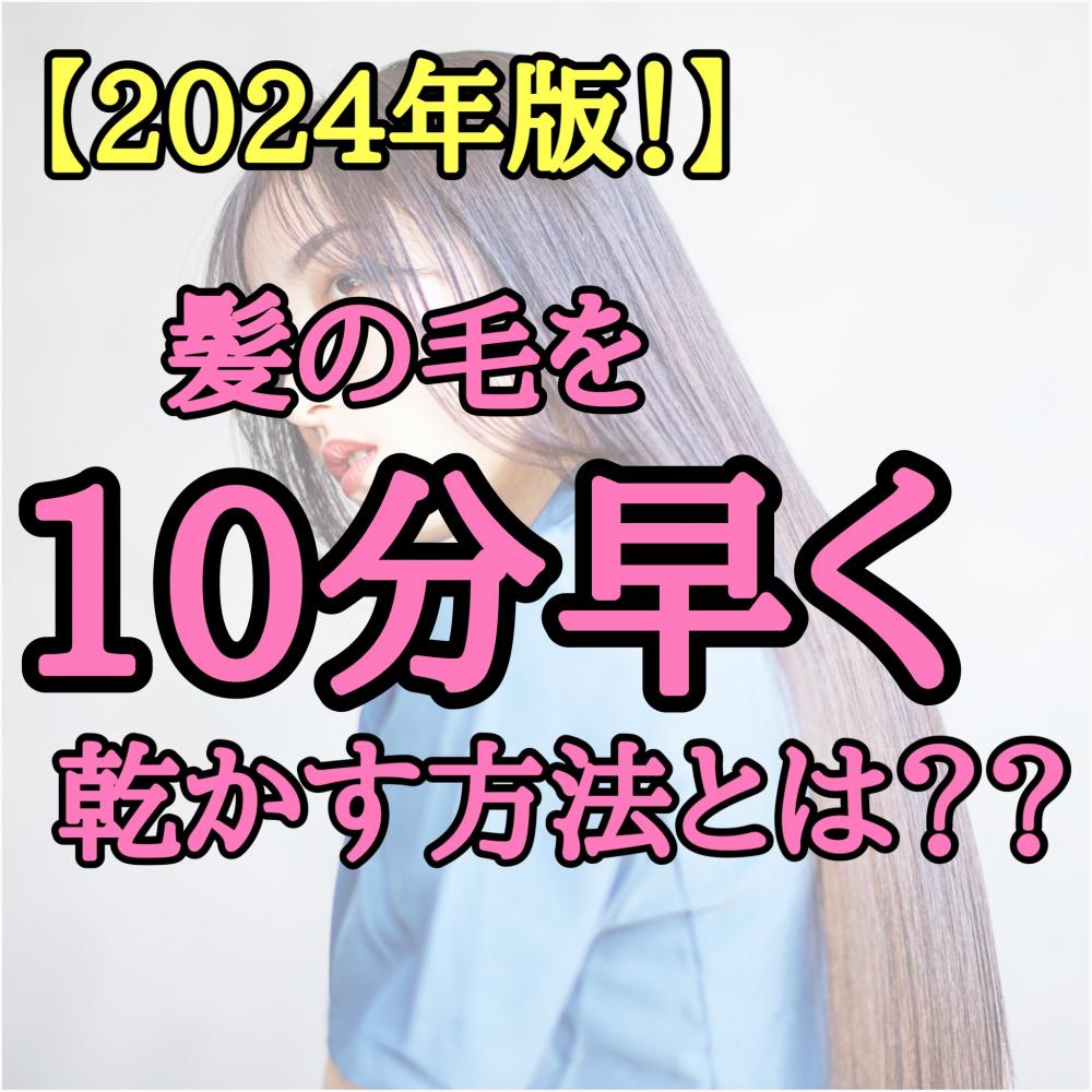 【2024年版！10分短縮】髪の毛を早く乾かす方法とは？？