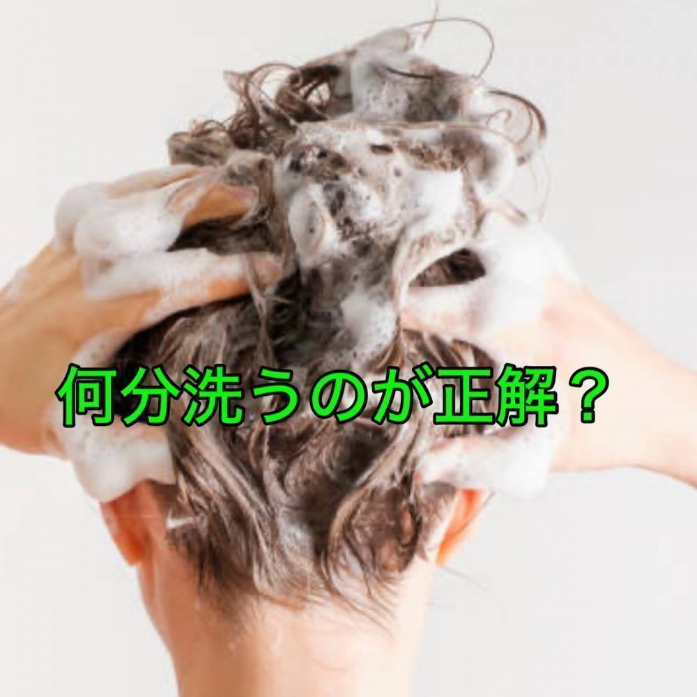 シャンプーは何分洗う？