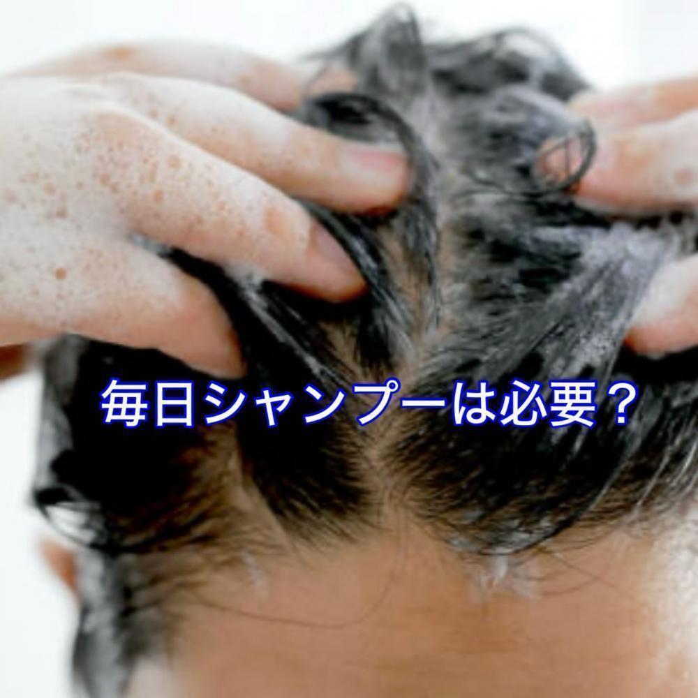 毎日シャンプーは必要？