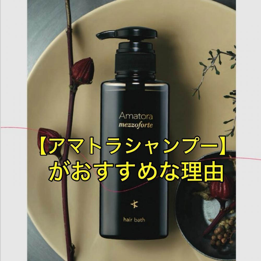 【アマトラシャンプー】がおすすめな理由とは？