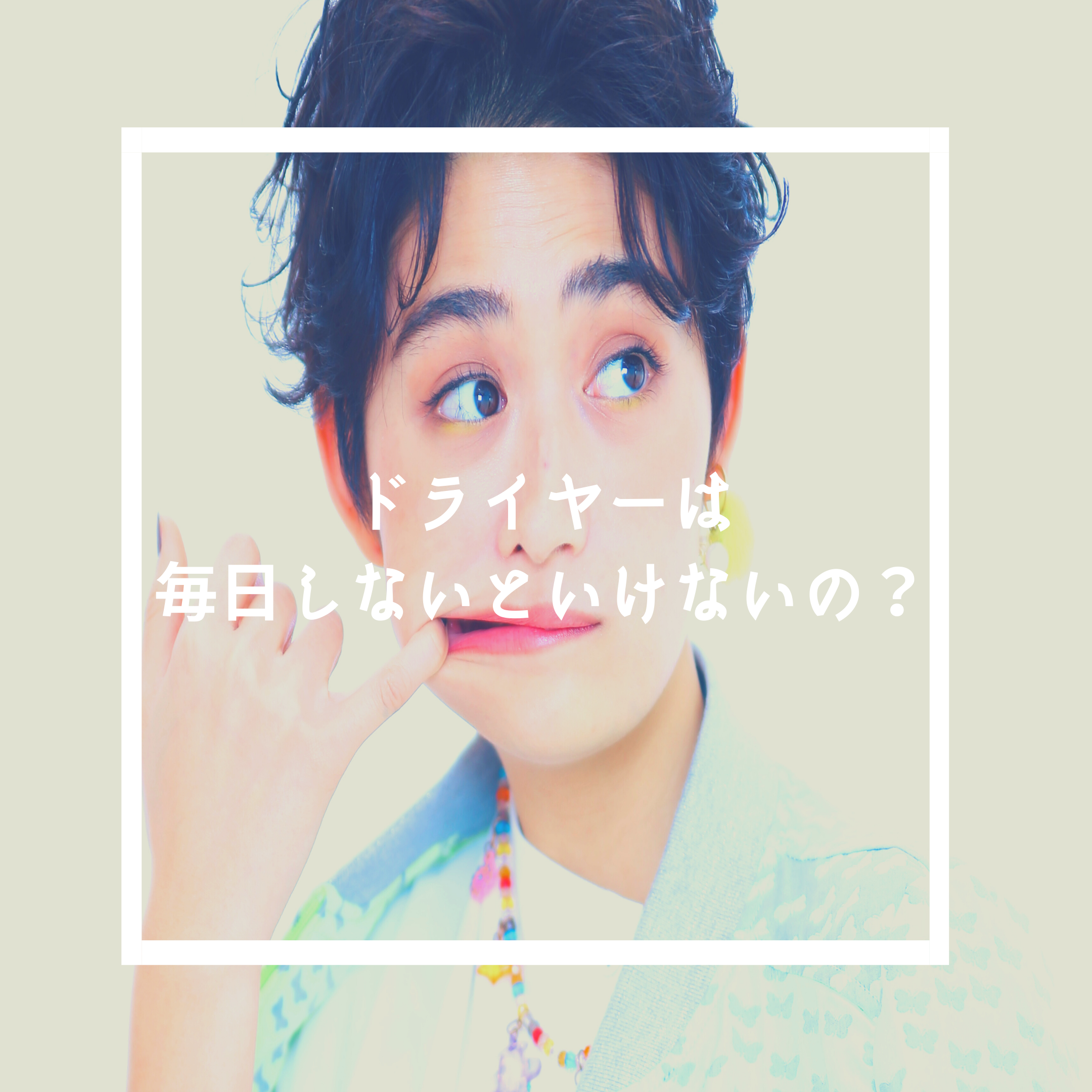 お客様の質問に答えます！毎日ドライヤーはしないといけないの？