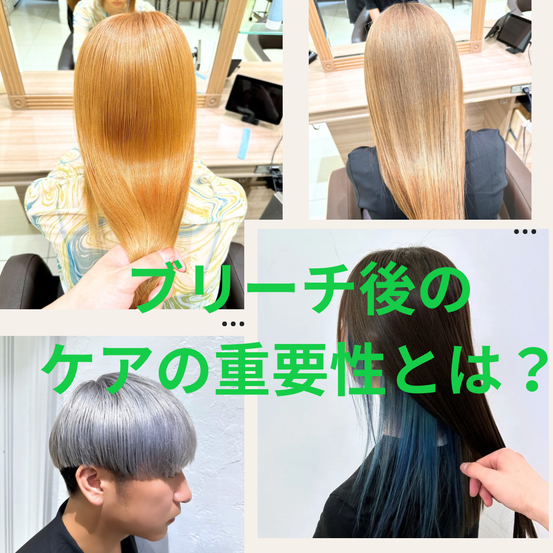 ブリーチ後のアフターケアの重要性とは？