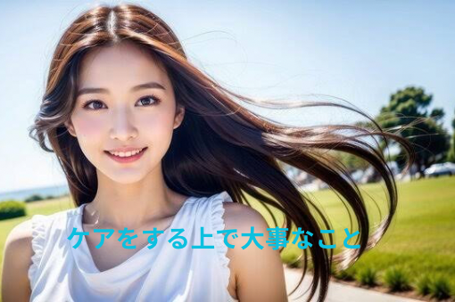 ケアをする上で大事なこと