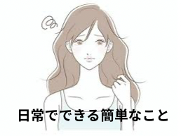日常でできる簡単なアドバイス