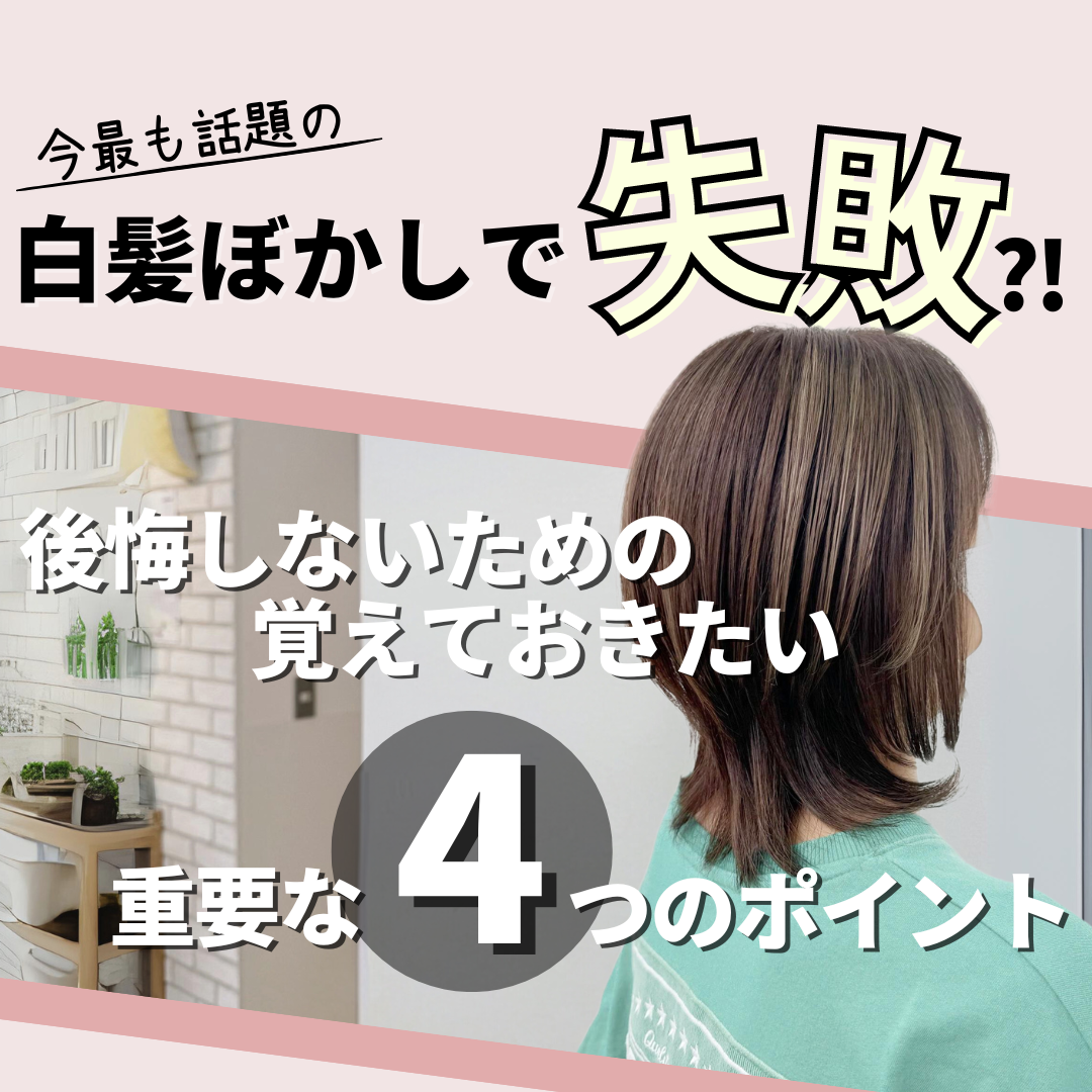 白髪ぼかしの失敗を避けるための4つの重要ポイント