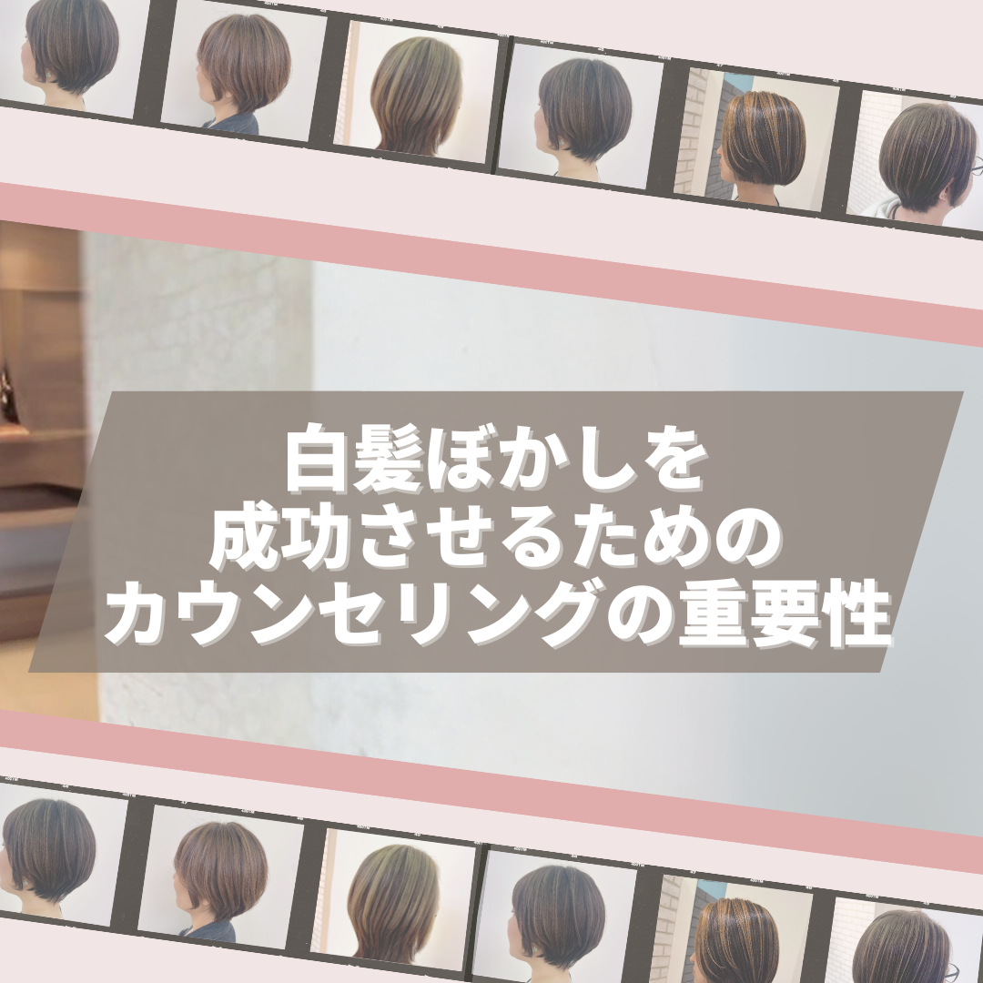 白髪ぼかしを成功させるためのカウンセリングの重要性
