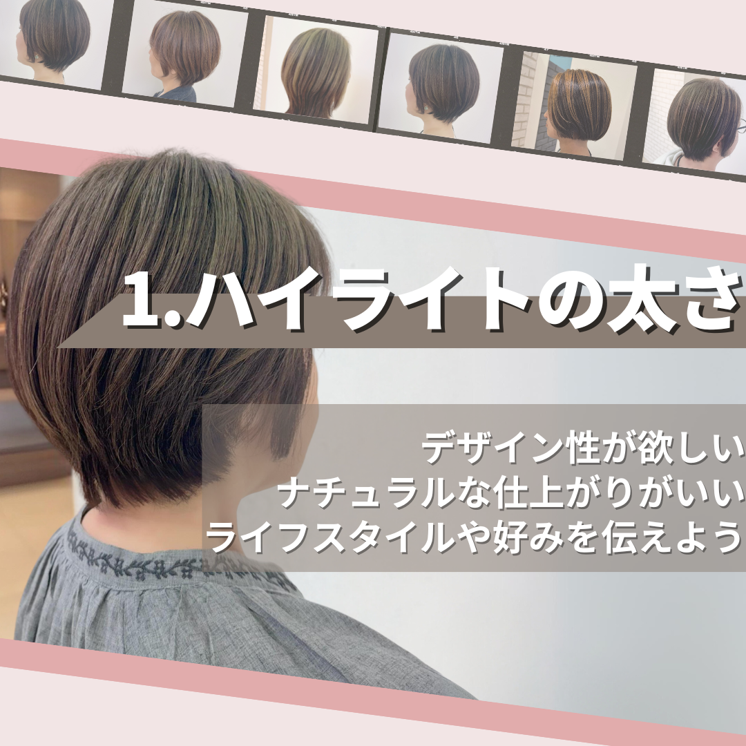 ハイライトの太さが見た目に大きく影響する！