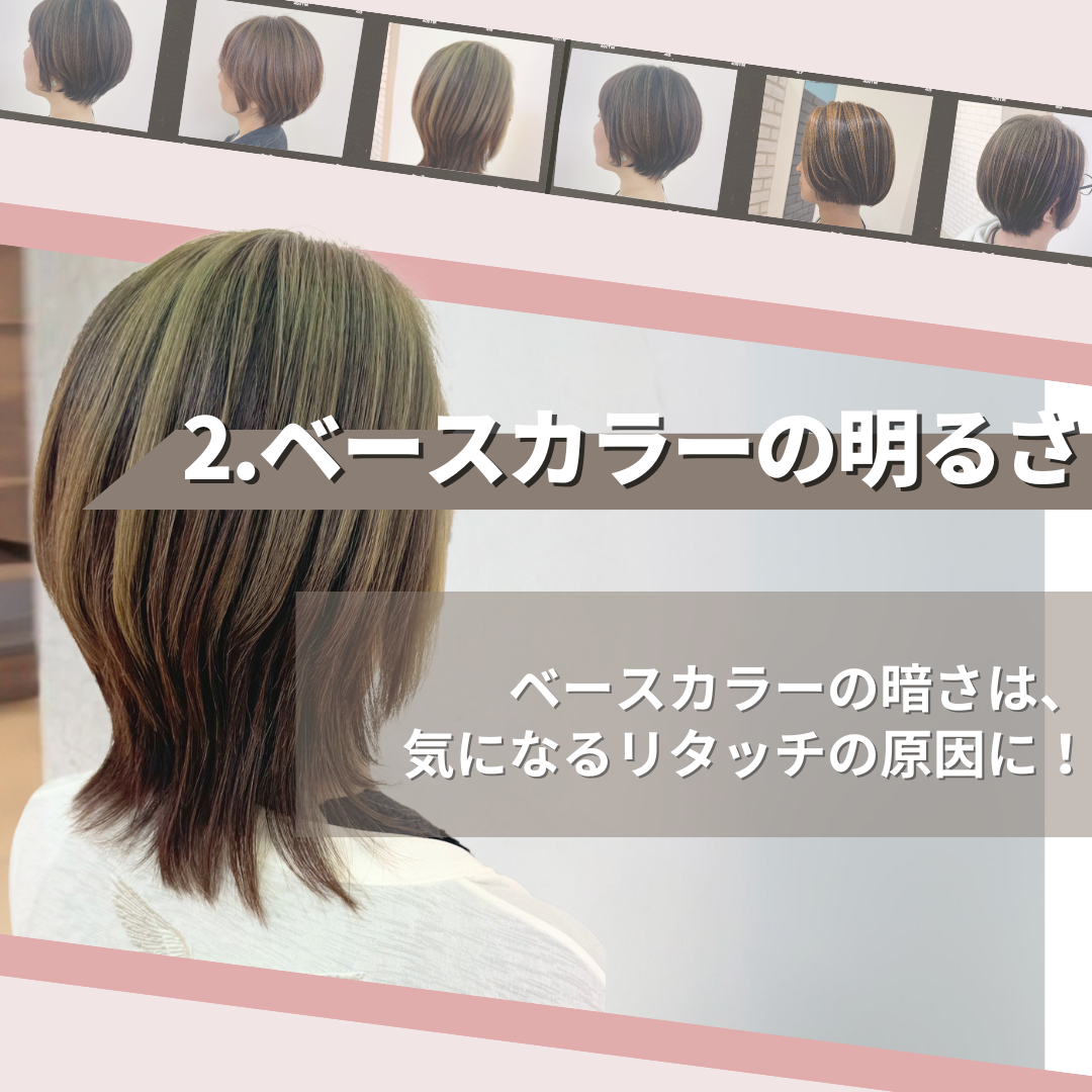 ハイライトを目立たせるためのベースカラーに注意！