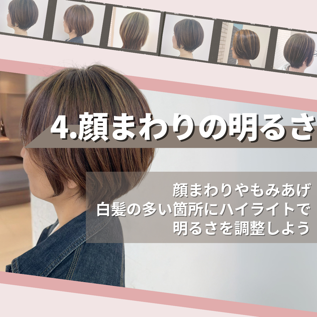 白髪が目立つ部分にはしっかりとハイライトを！