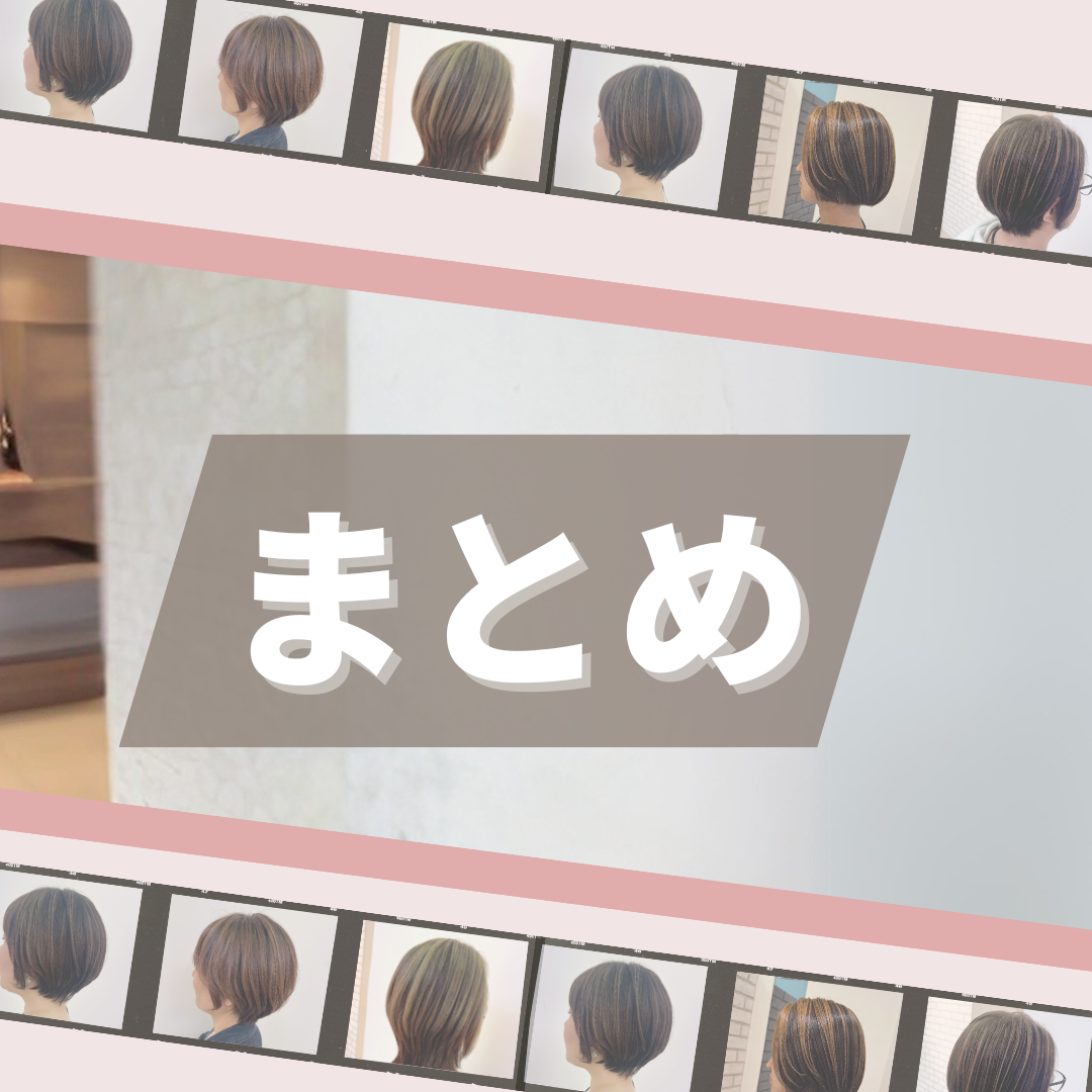 まとめ