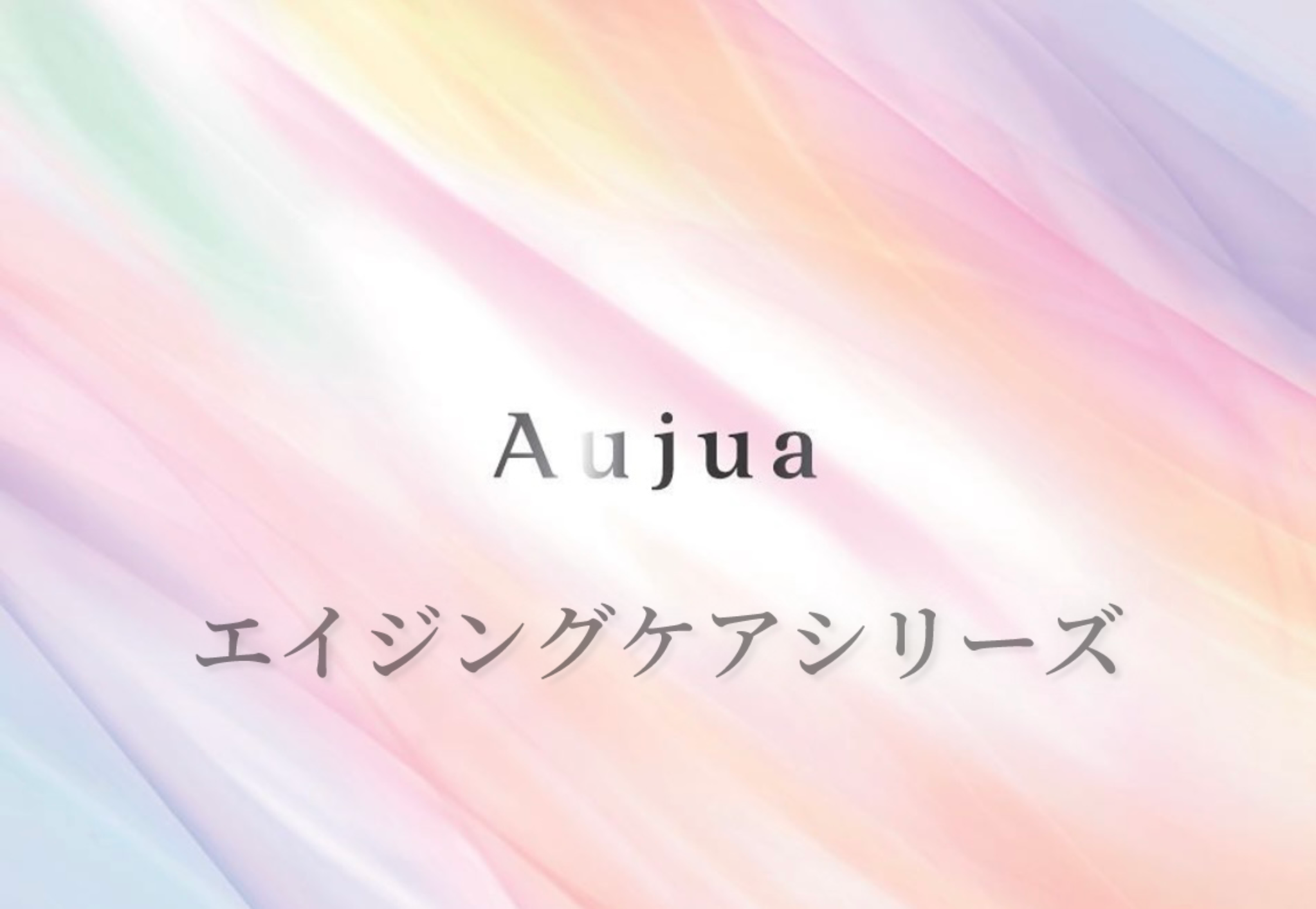 エイジングケアシリーズ