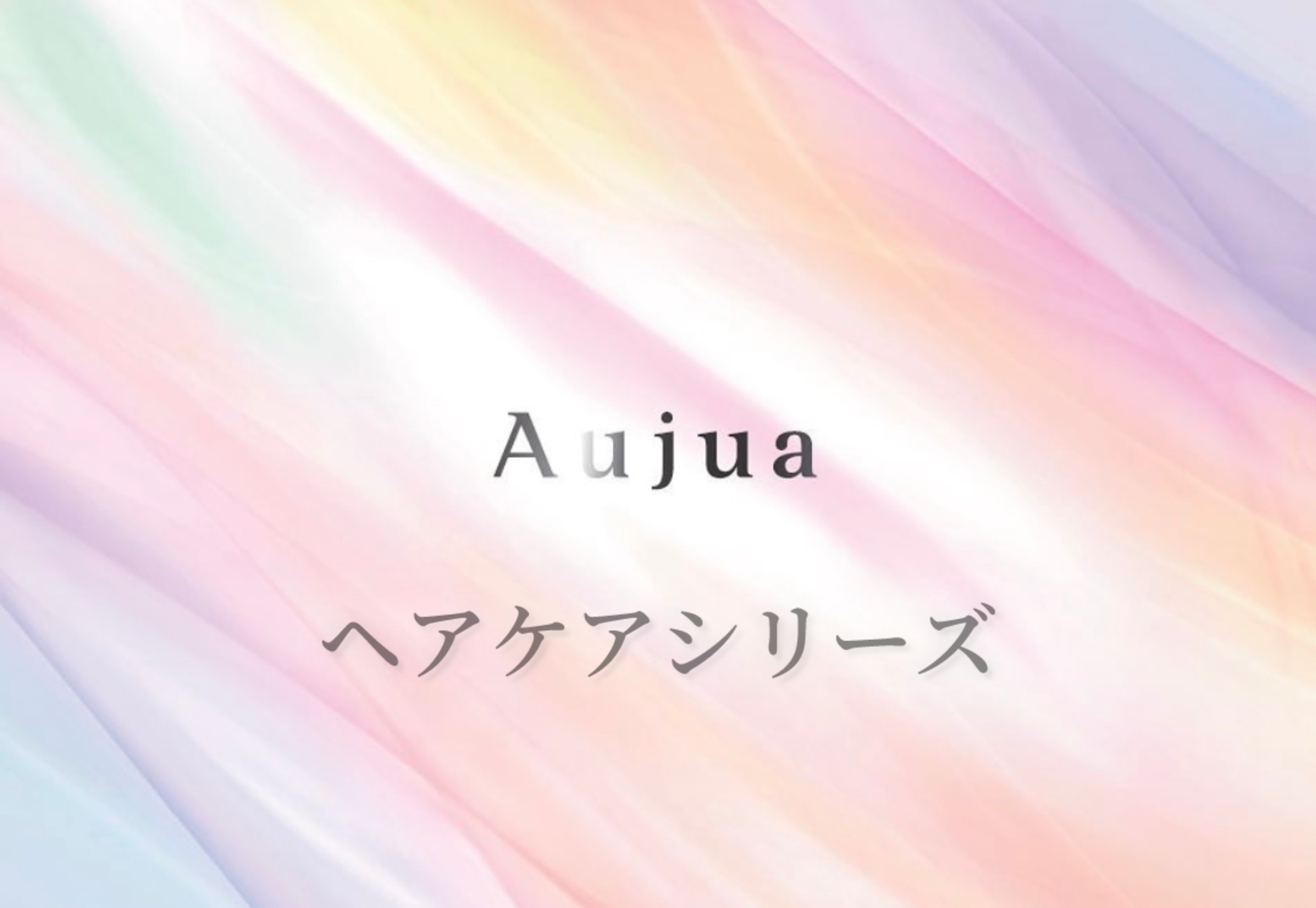ヘアケアシリーズ