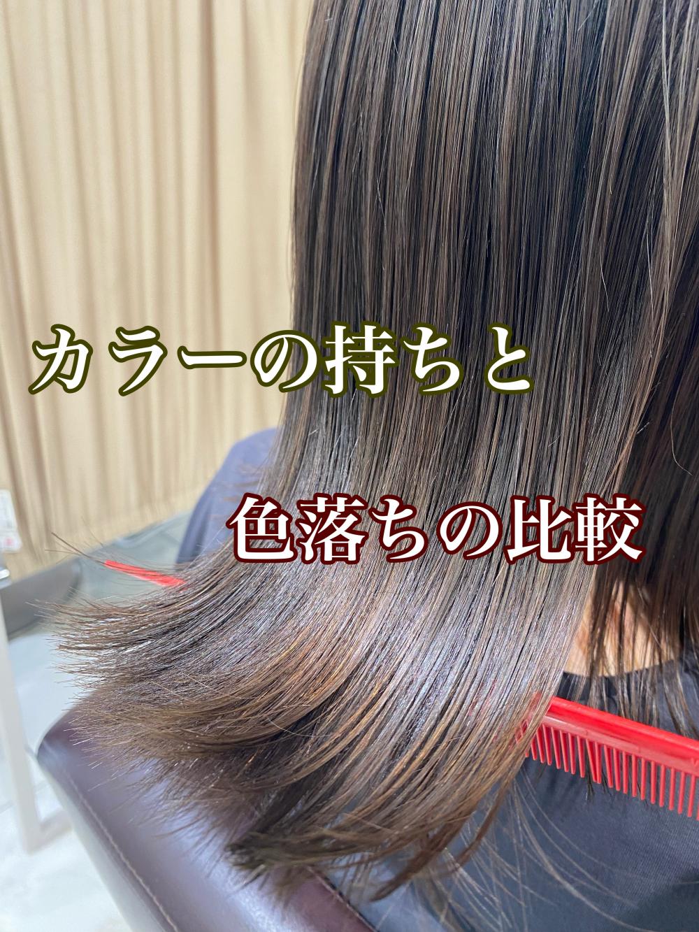 カラーの持ちと色落ちの比較