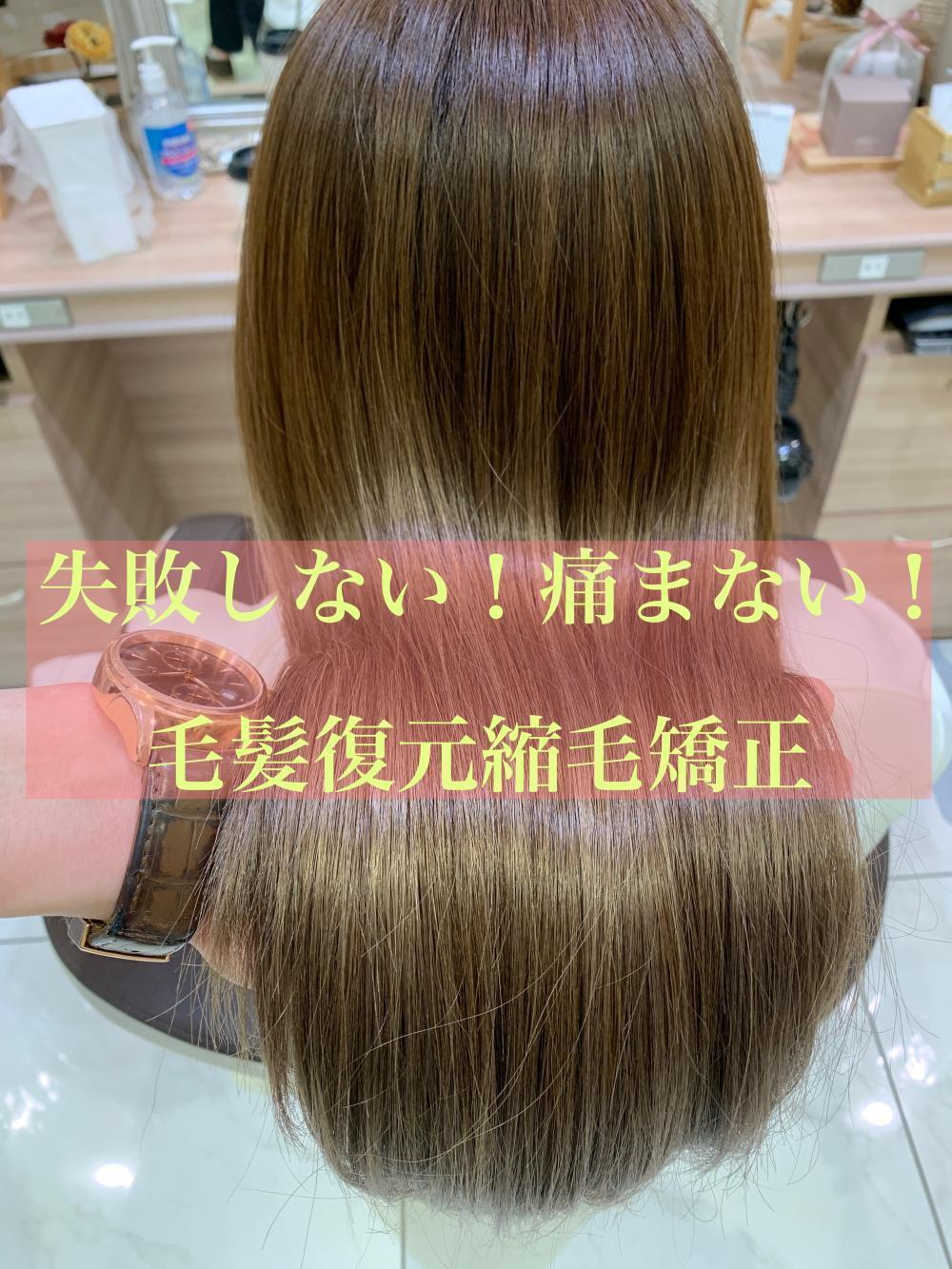 失敗しない！痛まない！毛髪復元縮毛矯正