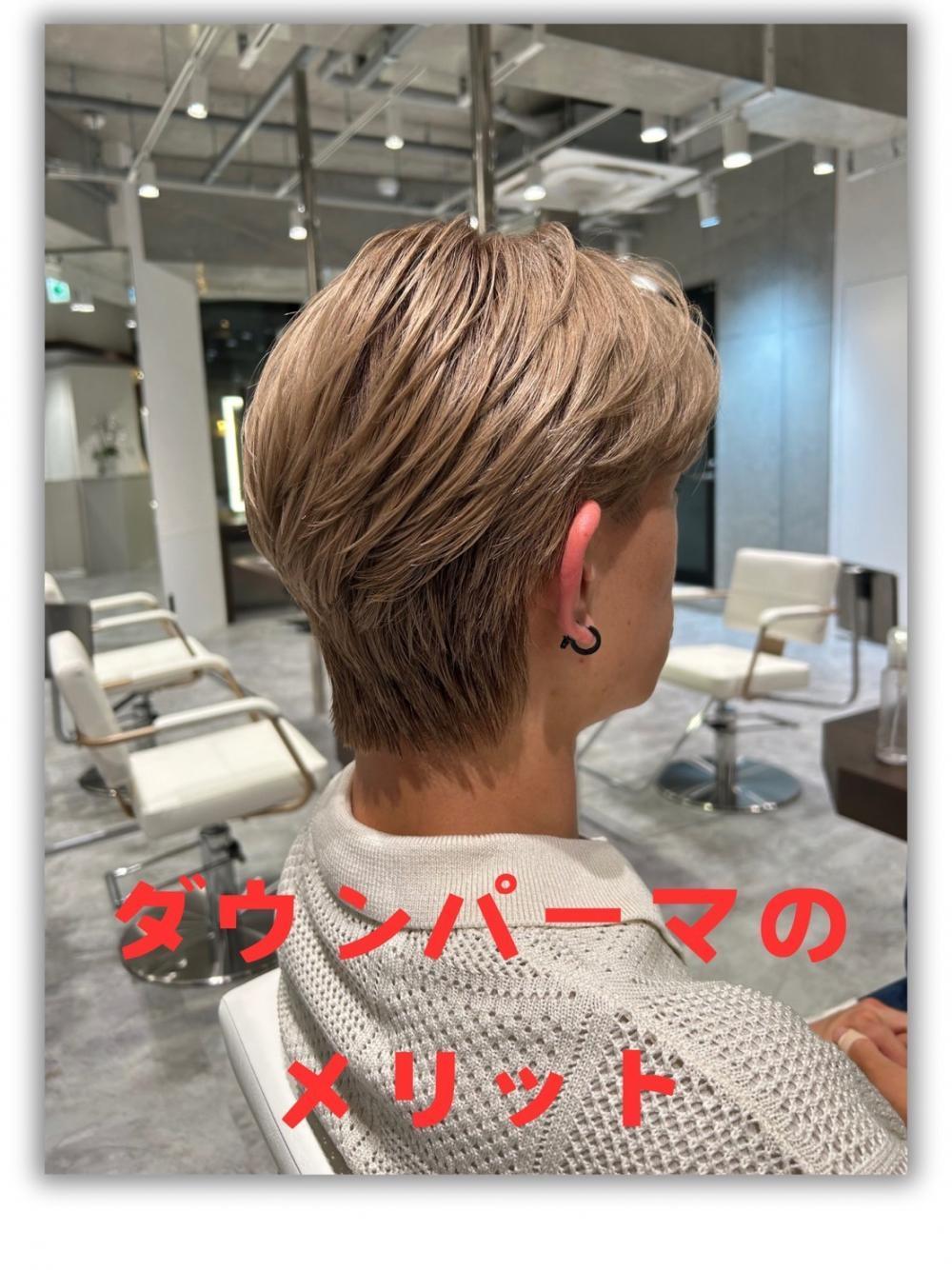 ダウンパーマのメリット