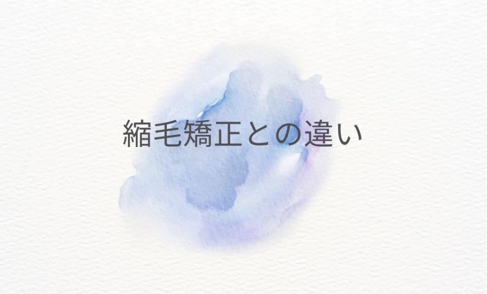 縮毛矯正との大きな違い